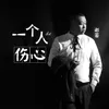 About 一个人的伤心 Song