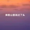 海誓山盟说过了头