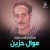 موال حزين