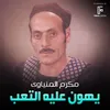 يهون عليه التعب