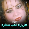 About هل رأى الحب سكره Song