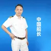 About 中国船长 Song