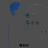 About 想念周期 Song