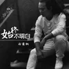 About 始终不明白 Song