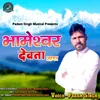 About Bhameshwar Devta Jagar Song