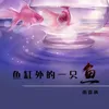 About 鱼缸外的一只鱼 Song