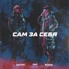 About САМ ЗА СЕБЯ Song