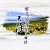 About 鲜花盛开的天涯 Song