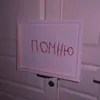 About Помню Song