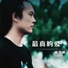 About 最真的爱 Song