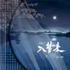 入梦来 广播剧《折枝》插曲