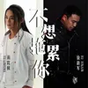 About 不想拖累你 合唱 Song