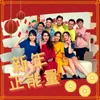 About 新年正能量 Song