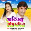 About Khatiyava Chhoda Dhaniya Song