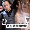 About 爱上你是不是我犯的错 合唱 Song