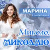 About Миколо, Миколаю Song