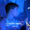 About Номер удали Song