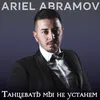 About Танцевать мы не устанем Song