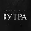 About 3 УТРА Song