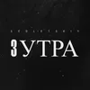 3 УТРА