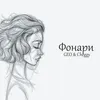 About Фонари Song