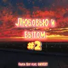 About Любовью и бытом 2 Song