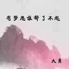 About 有梦想谁都了不起 Song