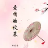 About 爱情的坟墓 Song