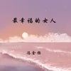 About 最幸福的女人 Song