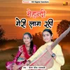 About मेहन्दी गेरी लाग रही Song