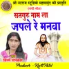 Satguru Nam La Japle Re Manwa