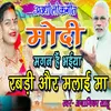 About Awadhi Lokgeet Modi Magan Hain Bhaiya Rabadi aur Malai Maa Song