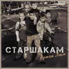 About Старшакам Song
