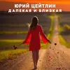 About Далекая и близкая Song