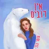 אין דובים