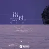 About 错过 Song
