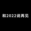 About 和2022说再见 Song