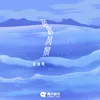 About 陌路风景 Song