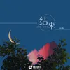 About 结束 Song