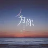 为你 特别版