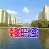 About 幸福的日子比蜜甜 Song