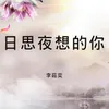 About 日思夜想的你 Song