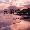 About 兄弟情义 Song