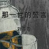 About 那一世的誓言 Song