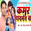 Kamar Daymej Baa Bhojpuri Song