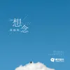 About 想念 Song