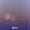 About 演技 Song