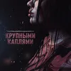 Крупными каплями