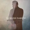 About На волне памяти Song