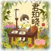 君知晓 君庭翎玉生贺曲